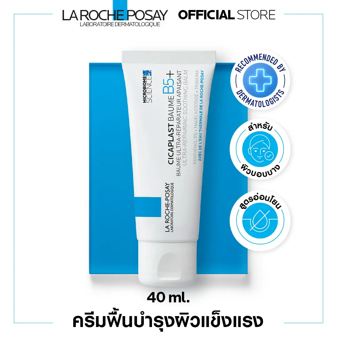 ลา โรช-โพเซย์ La Roche-Posay CICAPLAST BAUME B5+ บาล์มบำรุงผิวสำหรับผิวบอบบางแพ้ง่าย 40ml.