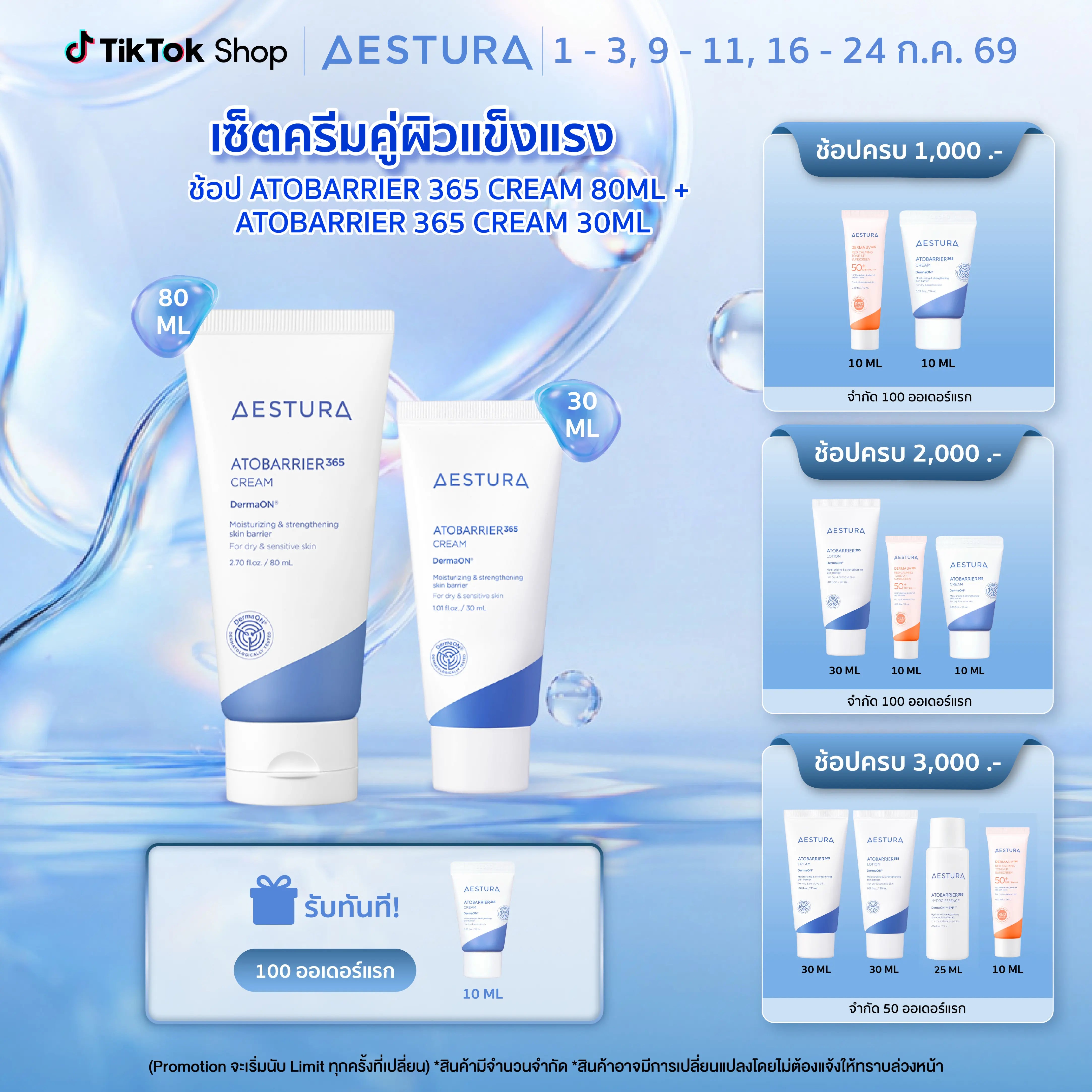AESTURA ATOBARRIER365 CREAM เอสทูร่า อะโทแบริเออร์365 ครีม ผลิตภัณฑ์บำรุงผิวหน้า 80+30ml