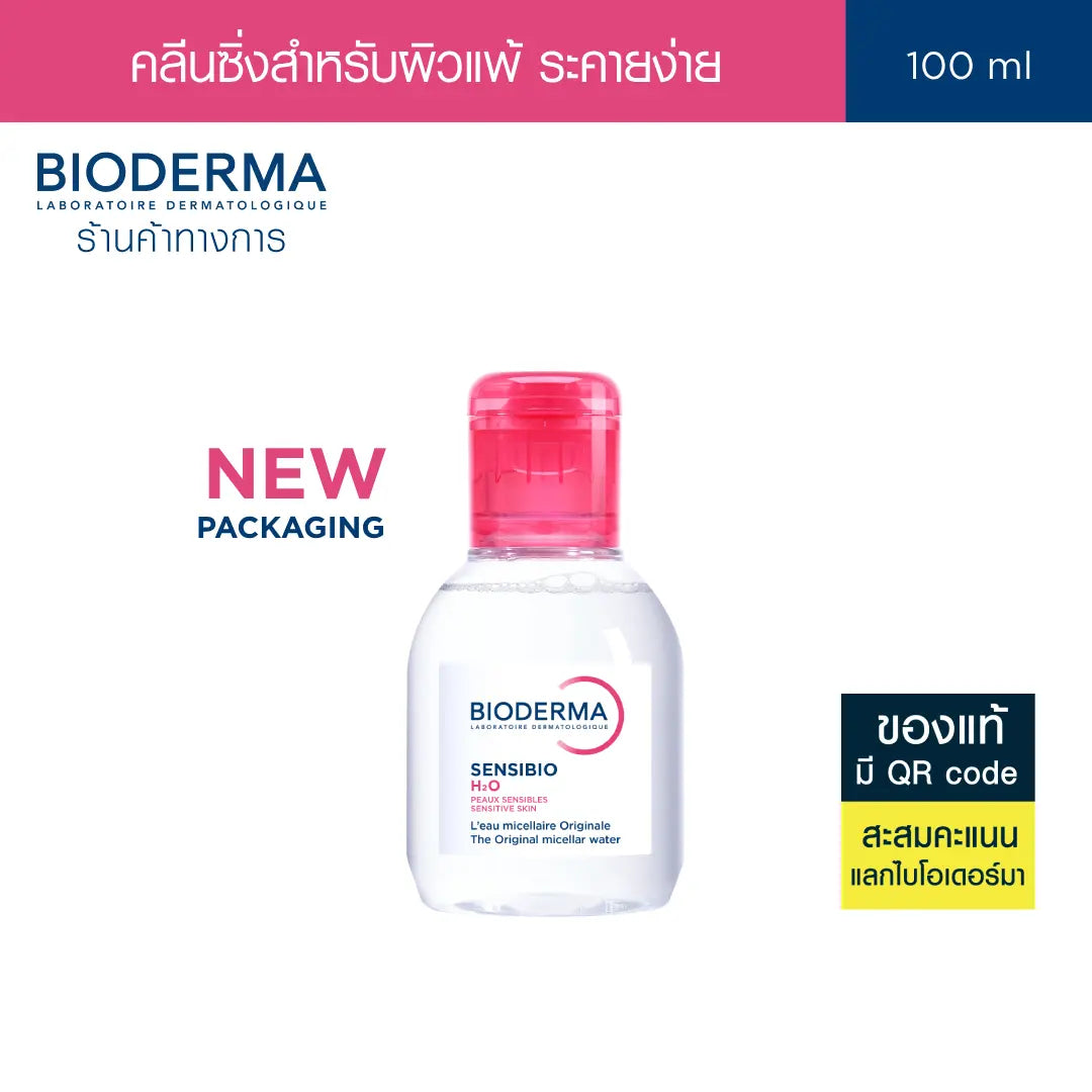 Bioderma Sensibio H2O ไมเซล่าคลีนซิ่งวอเตอร์ คลีนซิ่งผิวแพ้ ระคายง่าย 100 ml