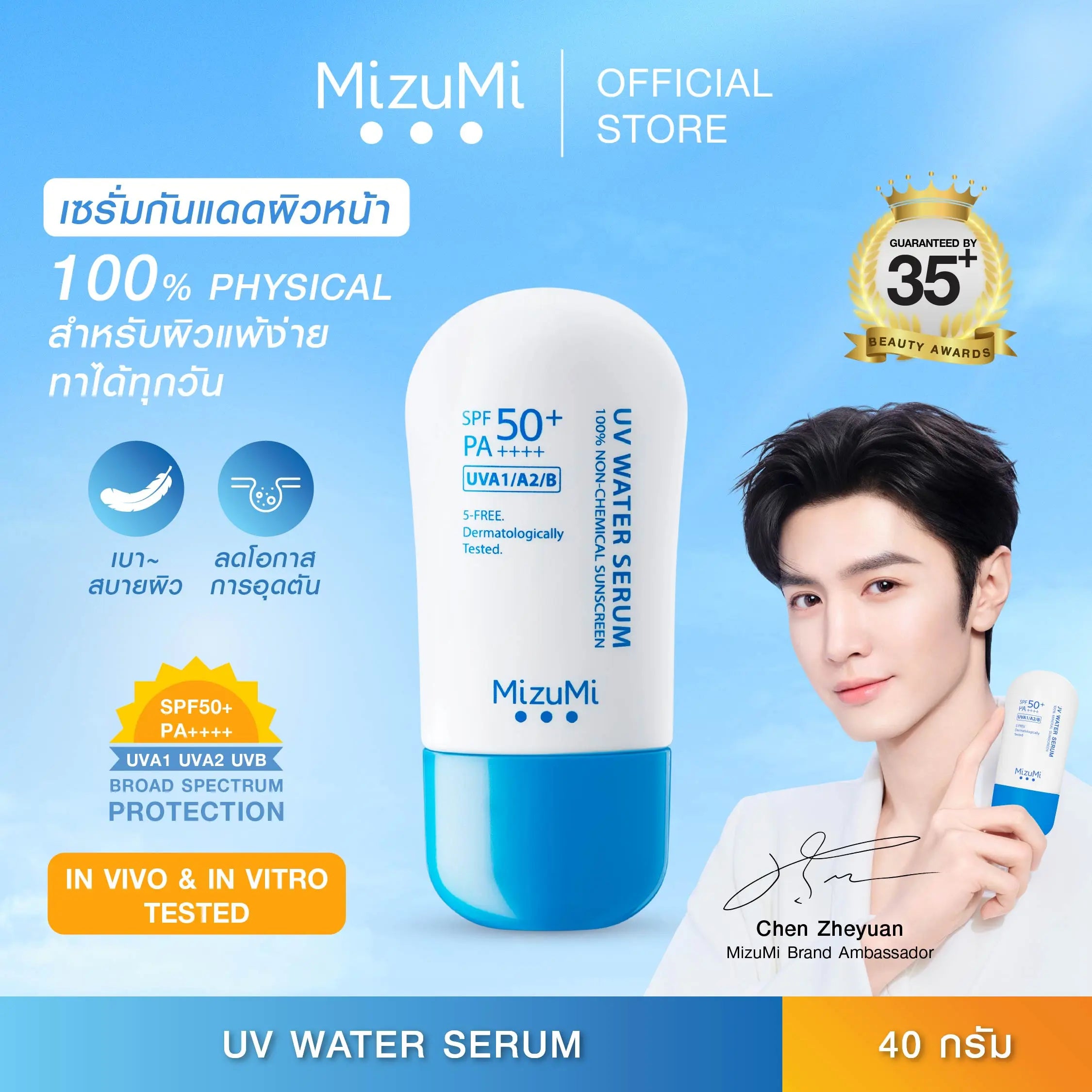 [กันแดดฟ้า daily use ผิวแพ้ง่ายใช้ได้] MizuMi UV Water Serum SPF50+ PA++++ 40g กันแดดสำหรับใช้ทุกวันเป็นประจำ สกินแคร์ Skincare