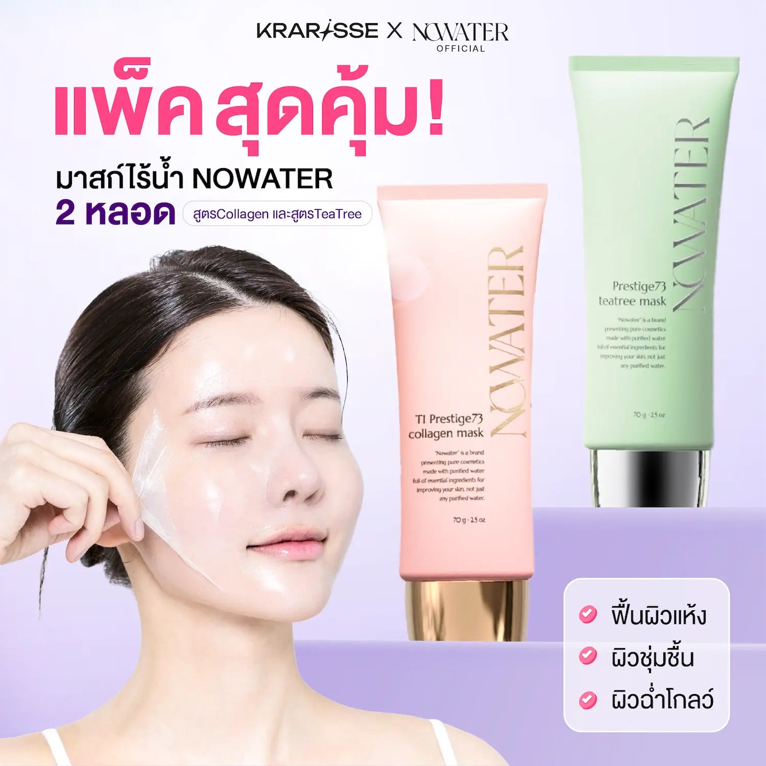 Nowater, 2 หลอด หน้ากากคอลลาเจน Prestige73 และหน้ากากทีทรี Prestige73 ชุ่มชื้น