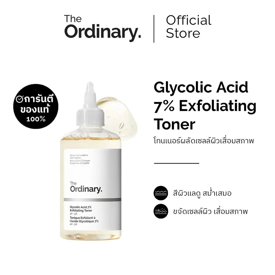 The Ordinary Glycolic Acid 7% Exfoliating Toner - 240mL | โทนเนอร์ผลัดเซลล์ผิวเรียบเนียน ผิวแลดูสม่ำเสมอ