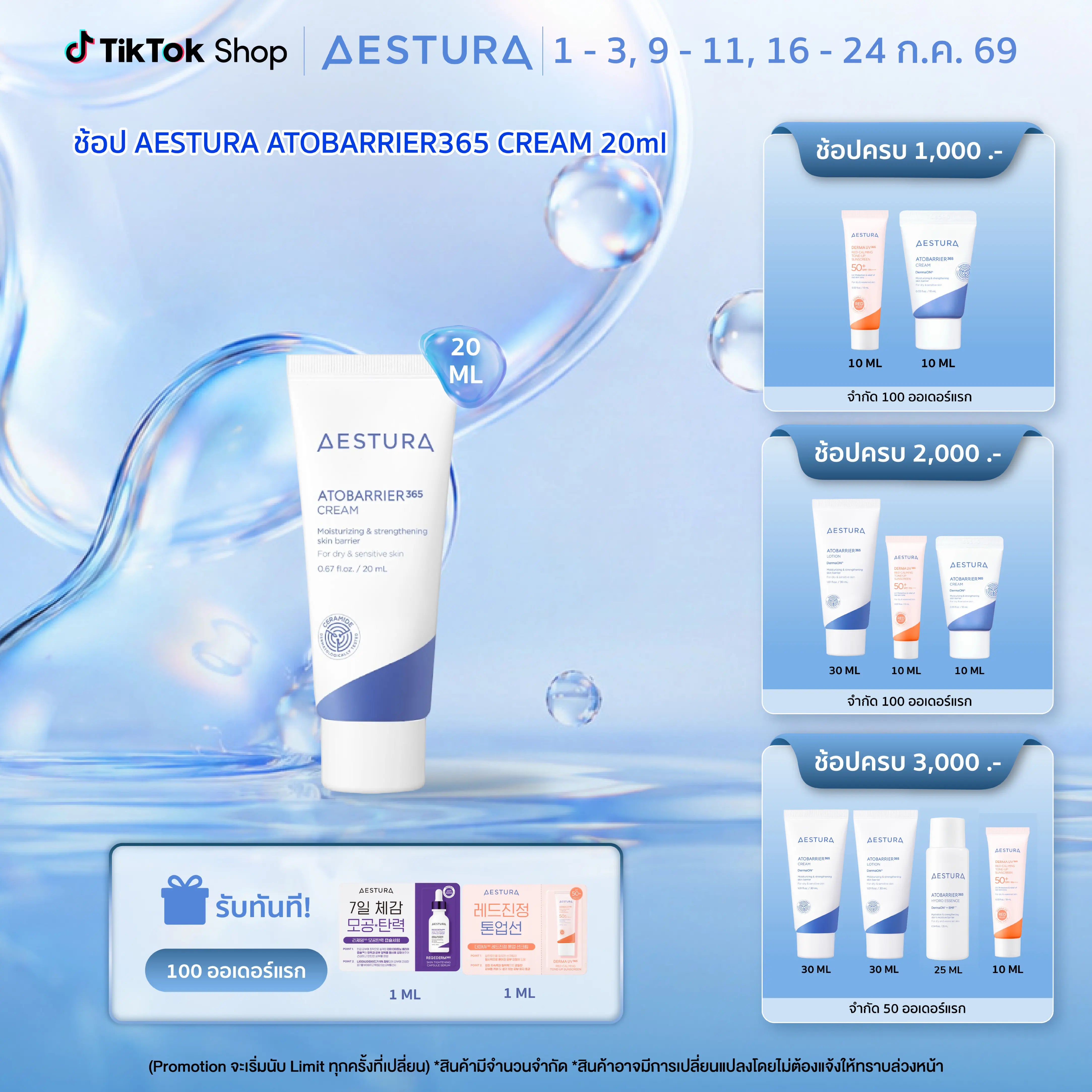 AESTURA ATOBARRIER365 CREAM เอสทูร่า อะโทแบริเออร์365 ครีม ผลิตภัณฑ์บำรุงผิวหน้า 20ml