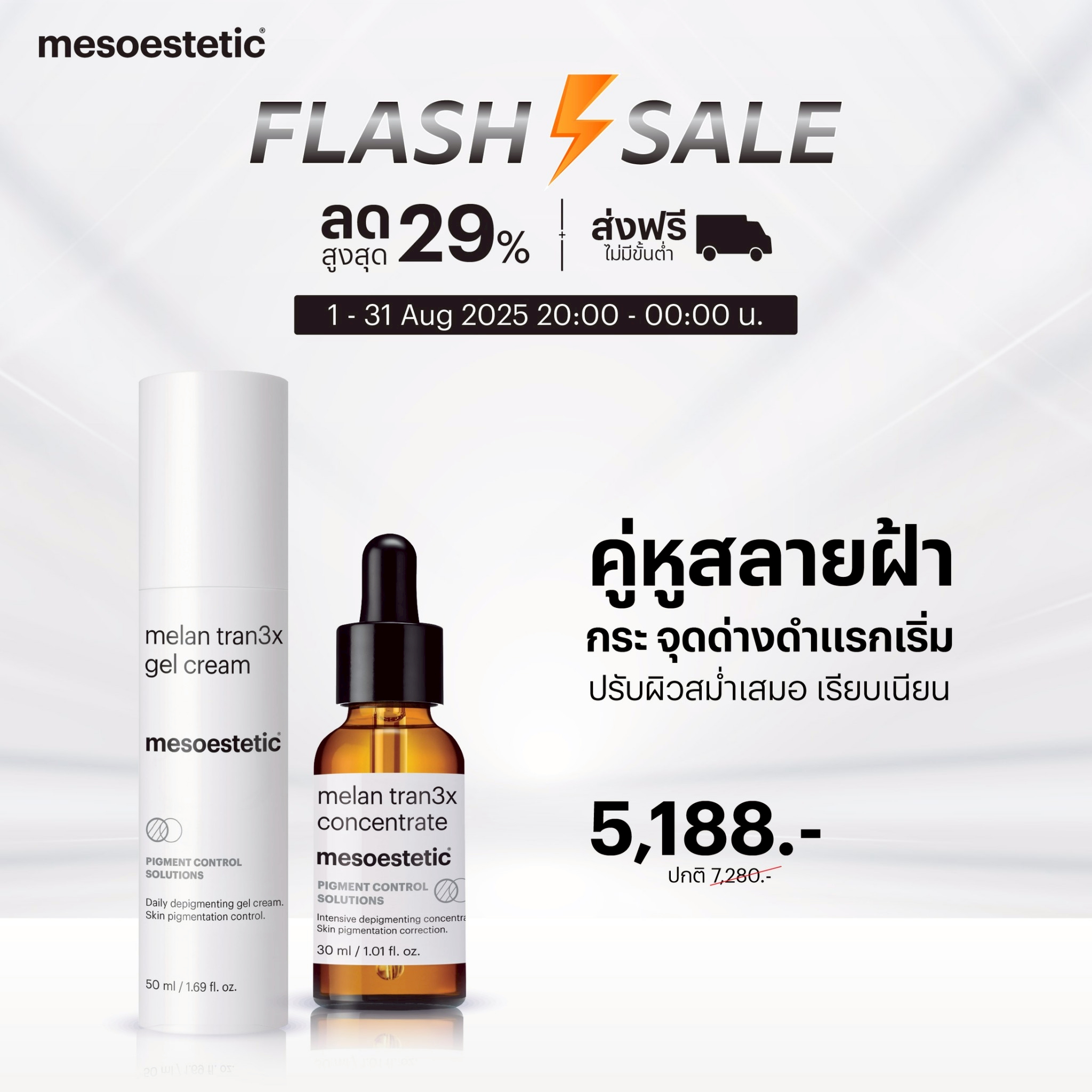 LINE_ALBUM_flash sale web_โปรลับ เดือนสิงหาคม_250807_1
